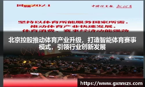 北京控股推动体育产业升级，打造智能体育赛事模式，引领行业创新发展