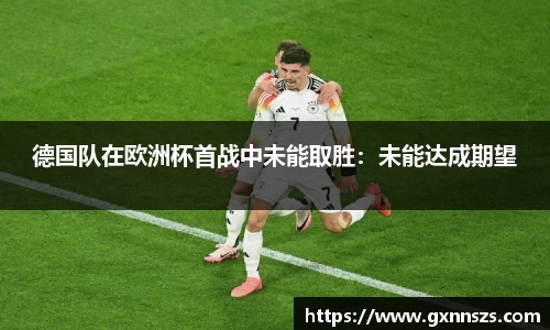 德国队在欧洲杯首战中未能取胜：未能达成期望
