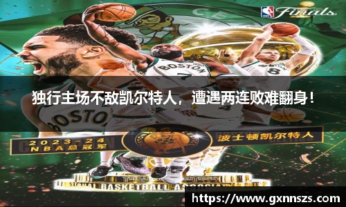 独行主场不敌凯尔特人，遭遇两连败难翻身！