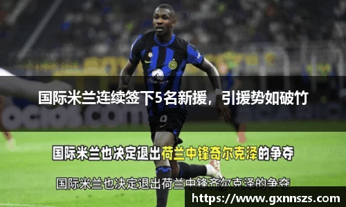 国际米兰连续签下5名新援，引援势如破竹