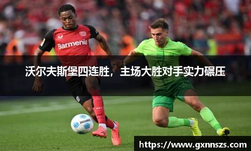 沃尔夫斯堡四连胜，主场大胜对手实力碾压