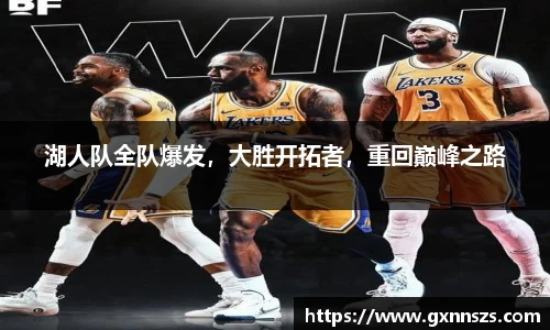 湖人队全队爆发，大胜开拓者，重回巅峰之路