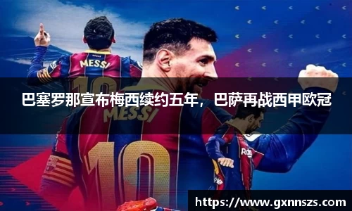 巴塞罗那宣布梅西续约五年，巴萨再战西甲欧冠