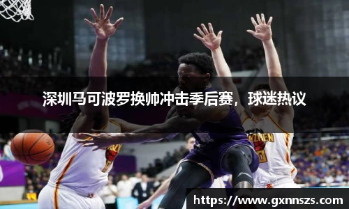 深圳马可波罗换帅冲击季后赛，球迷热议