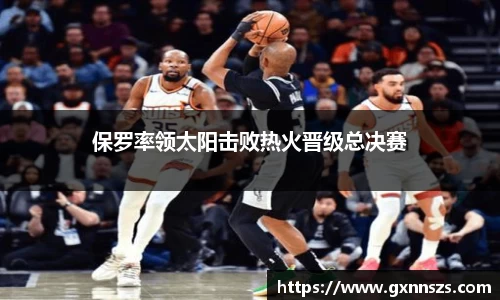 保罗率领太阳击败热火晋级总决赛