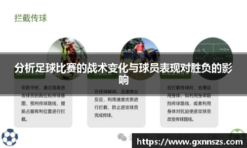 分析足球比赛的战术变化与球员表现对胜负的影响