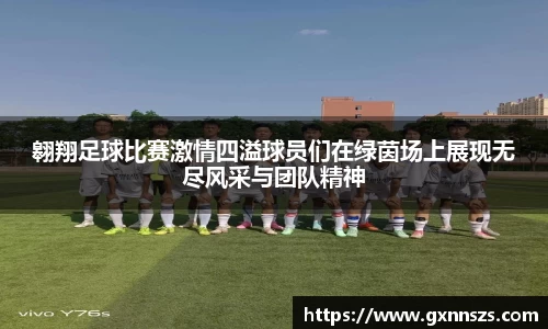 翱翔足球比赛激情四溢球员们在绿茵场上展现无尽风采与团队精神