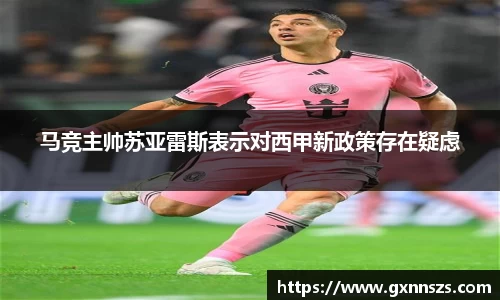 马竞主帅苏亚雷斯表示对西甲新政策存在疑虑