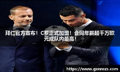 拜仁官方宣布！C罗正式加盟！合同年薪超千万欧元成队内最高！