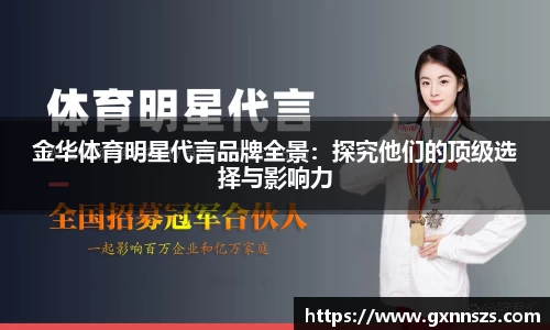 金华体育明星代言品牌全景：探究他们的顶级选择与影响力