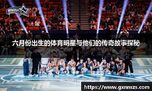 六月份出生的体育明星与他们的传奇故事探秘