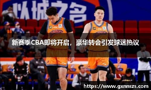 新赛季CBA即将开启，豪华转会引发球迷热议