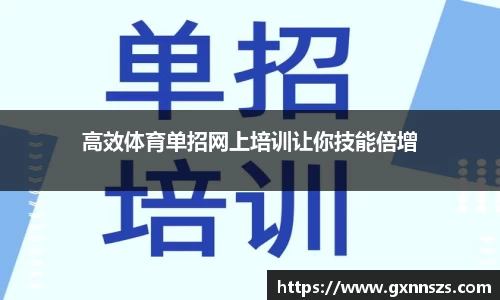高效体育单招网上培训让你技能倍增