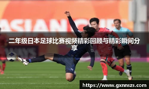 二年级日本足球比赛视频精彩回顾与精彩瞬间分享