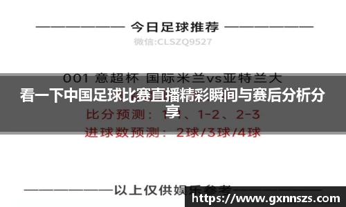看一下中国足球比赛直播精彩瞬间与赛后分析分享