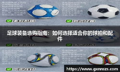 足球装备选购指南：如何选择适合你的球拍和配件