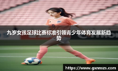 九岁女孩足球比赛标准引领青少年体育发展新趋势