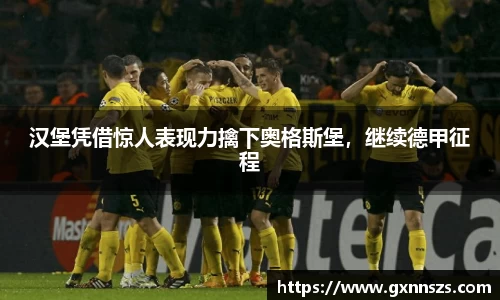 汉堡凭借惊人表现力擒下奥格斯堡，继续德甲征程