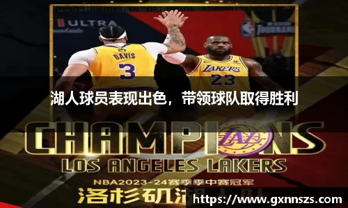 湖人球员表现出色，带领球队取得胜利