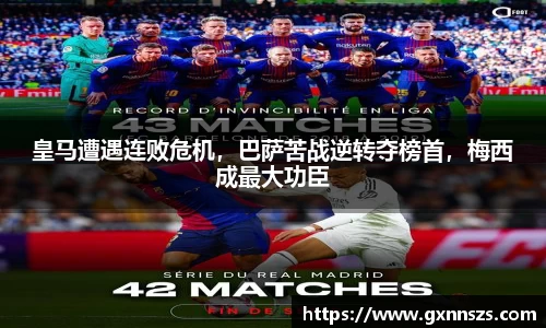 皇马遭遇连败危机，巴萨苦战逆转夺榜首，梅西成最大功臣