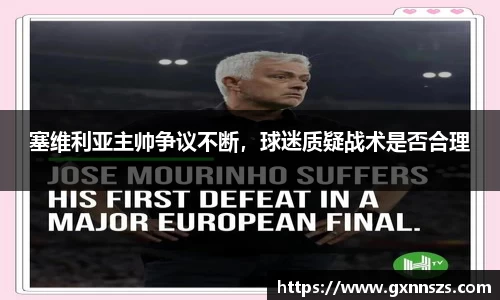 塞维利亚主帅争议不断，球迷质疑战术是否合理