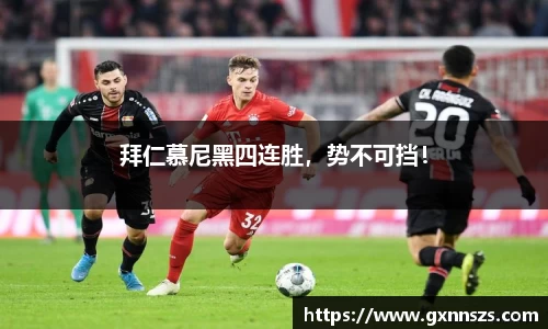拜仁慕尼黑四连胜，势不可挡！
