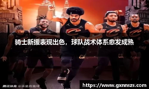 骑士新援表现出色，球队战术体系愈发成熟