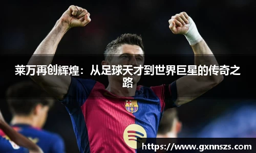 莱万再创辉煌：从足球天才到世界巨星的传奇之路