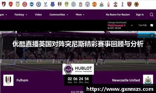 优酷直播英国对阵突尼斯精彩赛事回顾与分析