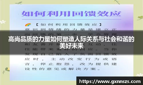 高尚品质的力量如何塑造人际关系与社会和谐的美好未来