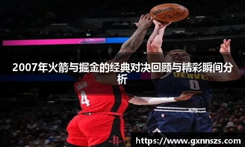 2007年火箭与掘金的经典对决回顾与精彩瞬间分析
