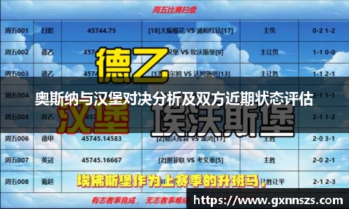 奥斯纳与汉堡对决分析及双方近期状态评估
