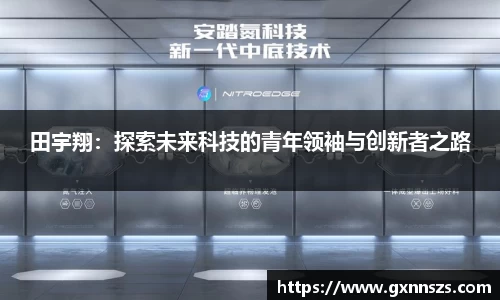 田宇翔：探索未来科技的青年领袖与创新者之路