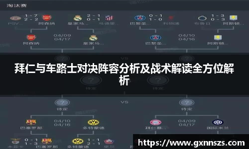 拜仁与车路士对决阵容分析及战术解读全方位解析