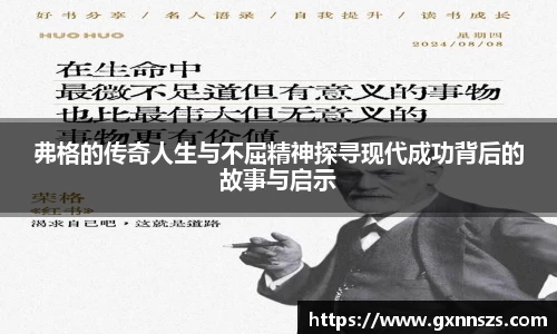 弗格的传奇人生与不屈精神探寻现代成功背后的故事与启示