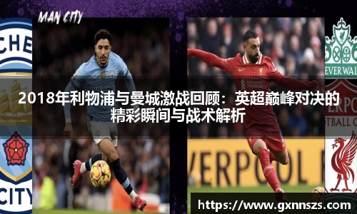 2018年利物浦与曼城激战回顾：英超巅峰对决的精彩瞬间与战术解析