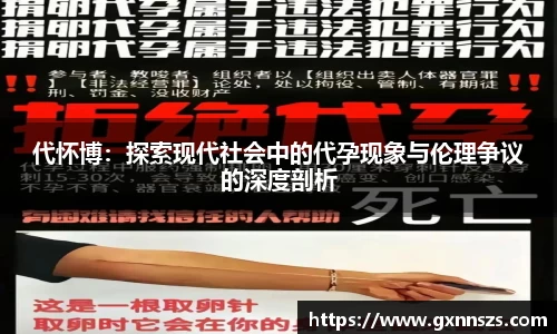 代怀博：探索现代社会中的代孕现象与伦理争议的深度剖析