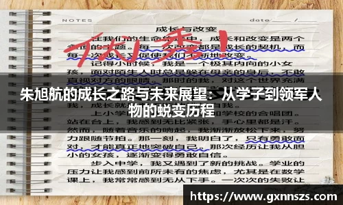 朱旭航的成长之路与未来展望：从学子到领军人物的蜕变历程