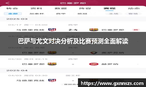 巴萨与尤文对决分析及比赛预测全面解读