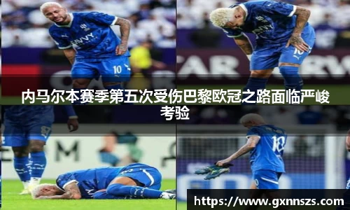 内马尔本赛季第五次受伤巴黎欧冠之路面临严峻考验