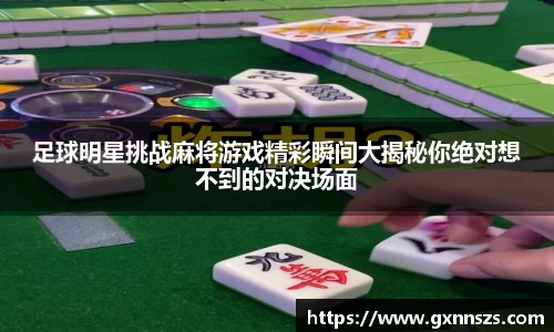 足球明星挑战麻将游戏精彩瞬间大揭秘你绝对想不到的对决场面